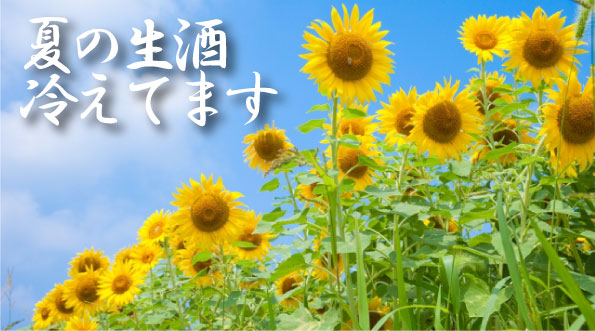 生酒